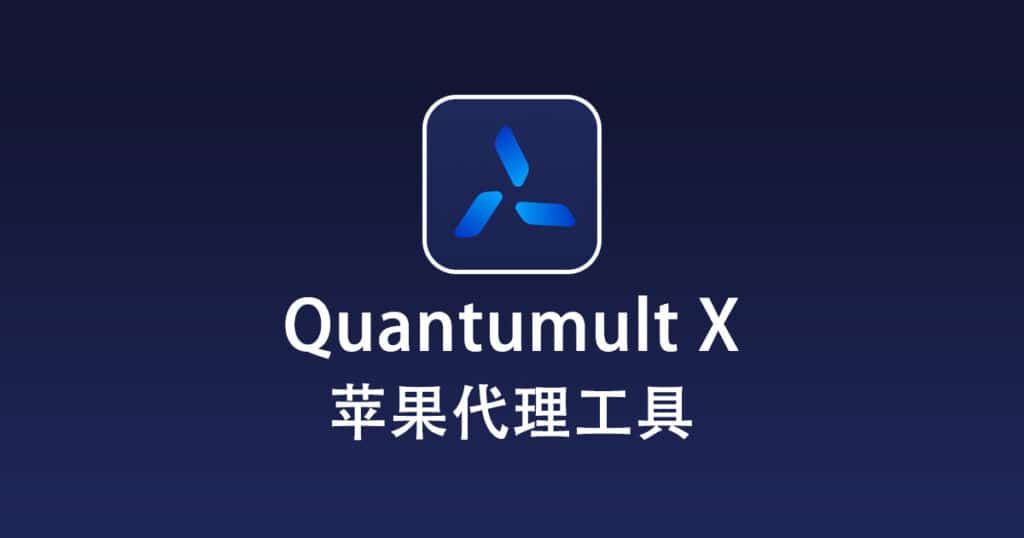 QuantumultX