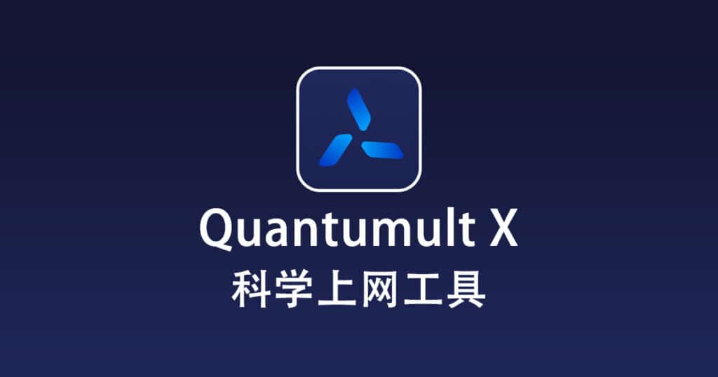 科学上网工具