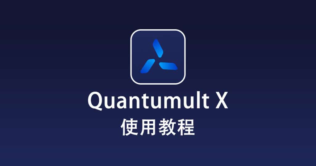 QuantumultX使用教程