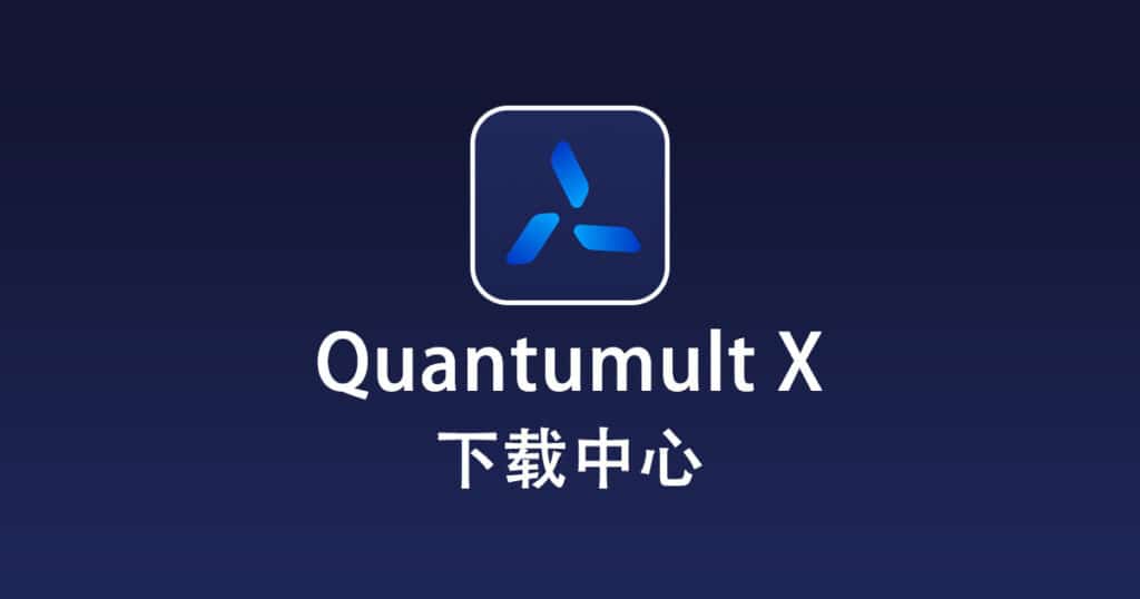 QuantumultX下载种心